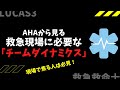 19.【救急救命士】現場で焦らないために必要なチームダイナミクスの概念とは