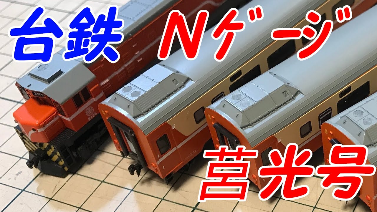 台湾鉄道Nゲージ（莒光号） - YouTube