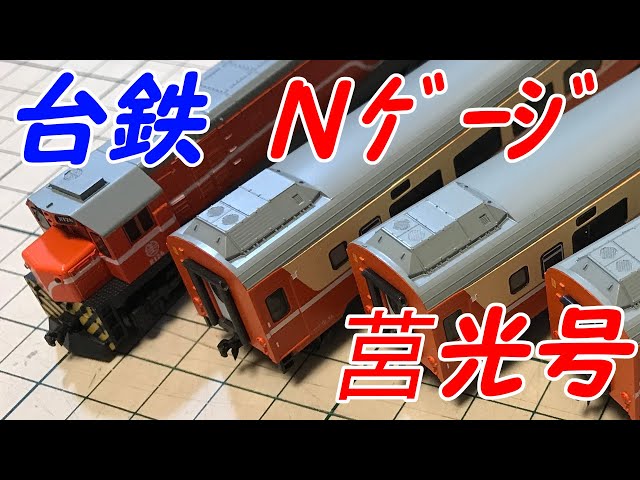 台湾鉄道Nゲージ（莒光号） - YouTube