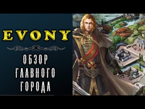 EVONY - ОБЗОР