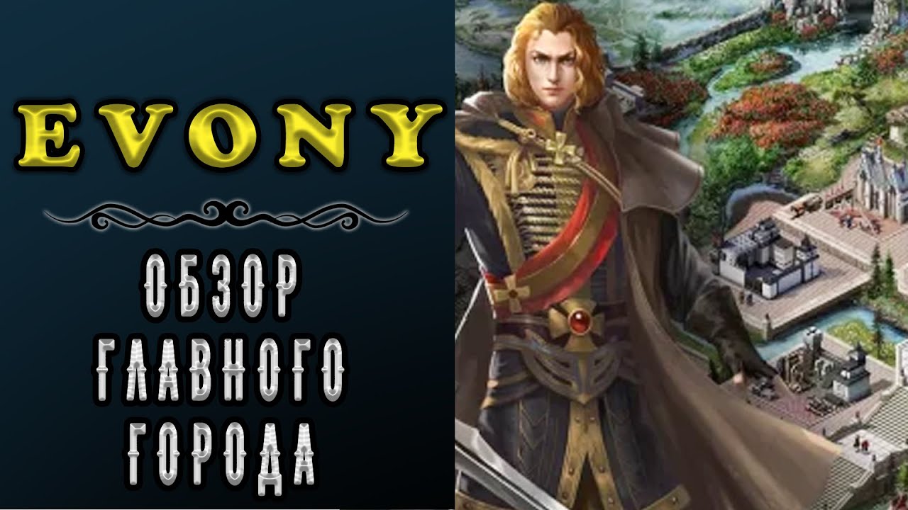EVONY - ОБЗОР ГЛАВНОГО ГОРОДА