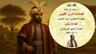 ق فا نبك كلمات  امرؤ القيس    غ ناء ي من بنت الذكاء الاصطناعي    مقدمة   نزيه الأحدب   نديم المرشدي - اسمعها