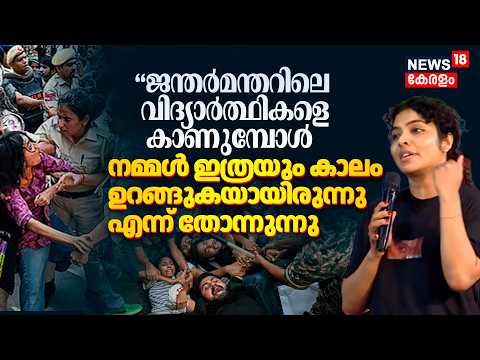 "ജന്തർമന്തറിലെ വിദ്യാർത്ഥികളെ കാണുമ്പോൾ നമ്മൾ ഇത്രയും കാലം ഉറങ്ങുകയായിരുന്നു എന്ന് തോന്നുന്നു"