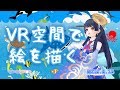 【充電完了!】VR空間で遊ぶ 2018年8月16日 LiVE