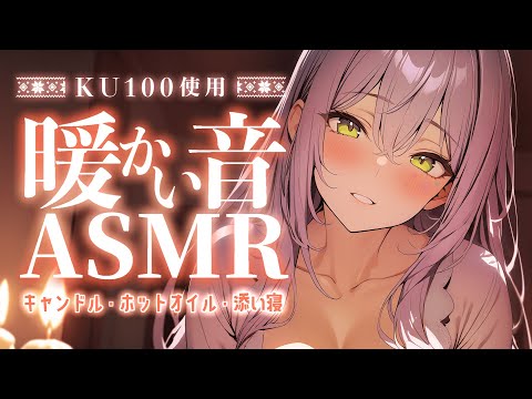 【KU100/ASMR】寒くて眠れない夜に…焚き火キャンドルと温かい音で寝かしつけ♡Warm Sounds for Deep Sleep【沙汰ナキア/睡眠導入】