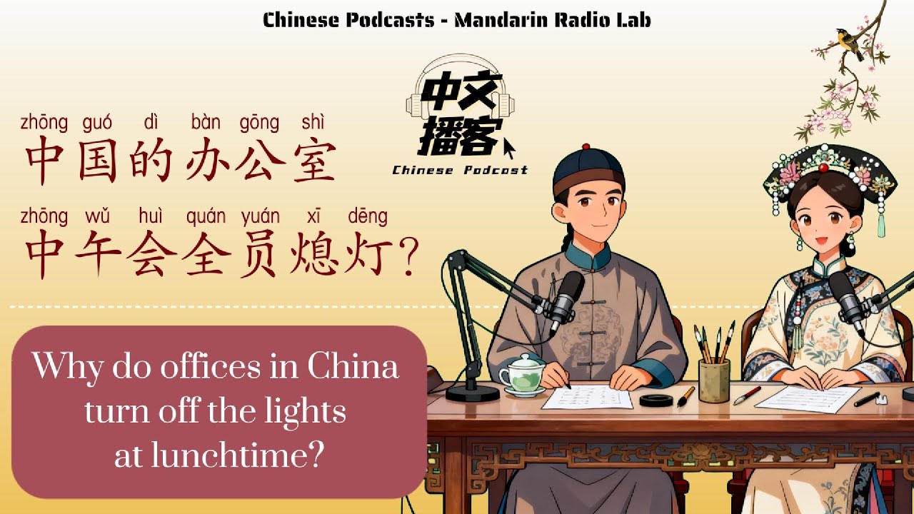 HSK3 | 为什么中国的办公室中午会突然全员熄灯？ | Slow Chinese: Why do offices in China turn off the lights at lunchtime?