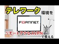 Fortinet Fortigate Next-Generation Firewallでサクッと作るリモートアクセスVPN（SSL-VPN） #devio2020