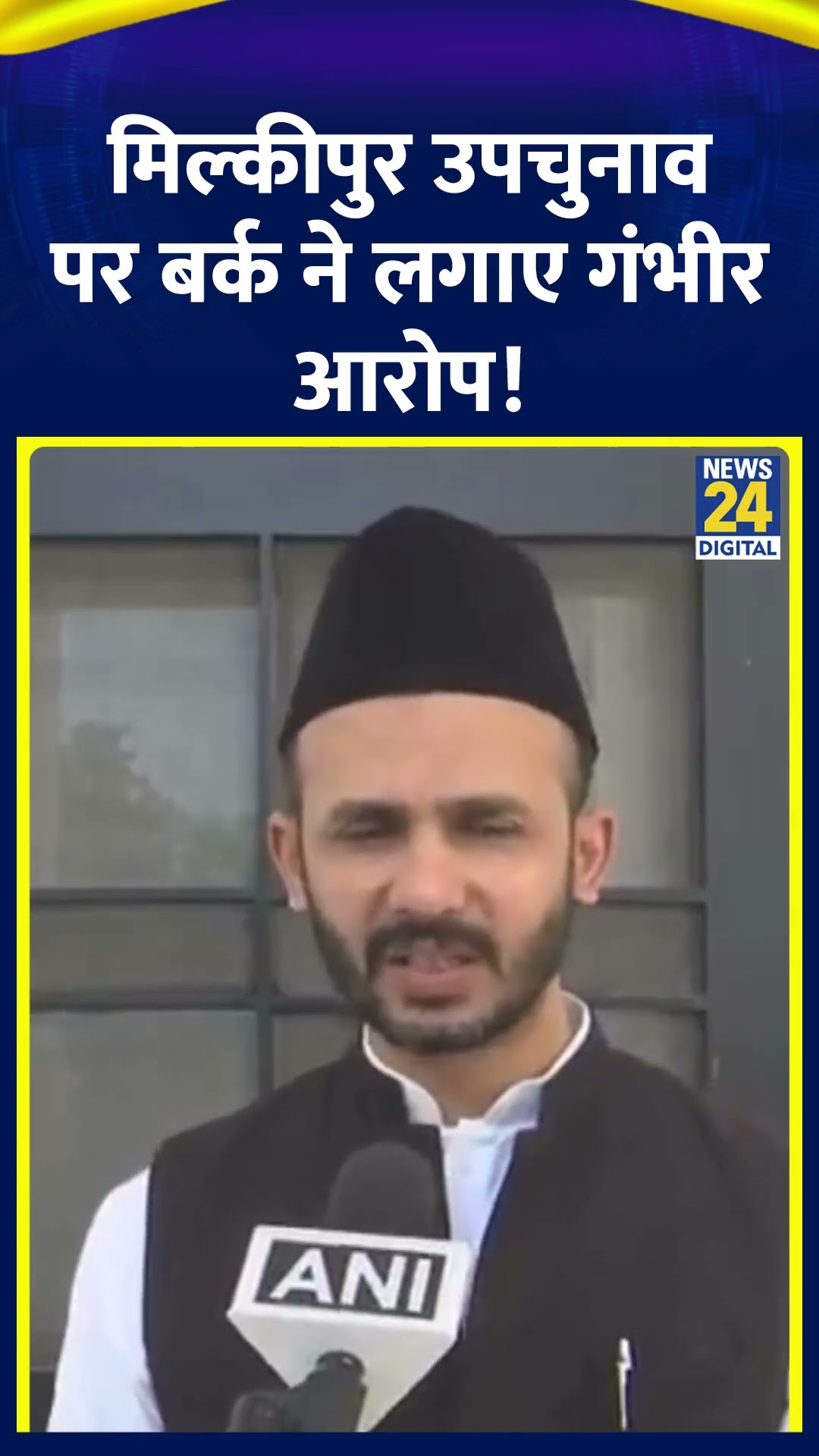 Milkipur विधानसभा उपचुनाव पर SP सांसद Zia Ur Rehman Barq ने कहा | News24 |