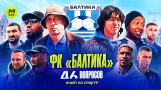 ФК БАЛТИКА | 46 ВОПРОСОВ | ТАЛАЛАЕВ | БЕВЕЕВ | РПЛ | ТРАНСФЕРЫ