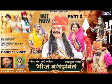 मतवाला राजकुंवर | भोज बगडावत पार्ट -1{ Full Video } Mangalsingh Raju Mewadi | Bhoj Bhagdawat Ketha