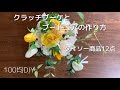 【100均】クラッチブーケ・ブートニア作り方★ダイソーの造花だけで作るウエディングブーケ★フラワーアレンジメント作り方★make flower arrangement