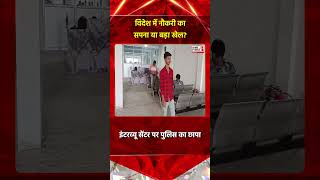 Maharajganj police raid: विदेश में नौकरी का सपना या बड़ा खेल? | Hind First