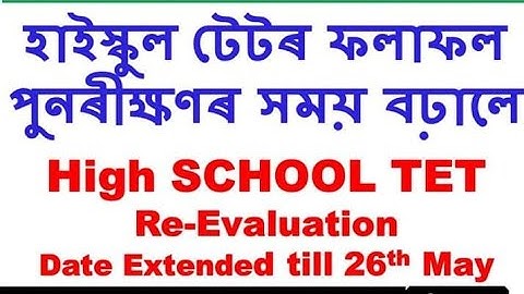 অসম হাইস্কুল টেট ২০২০ অৰ নতুন জাননী | Assam High School TET Re Evaluation Date Extended