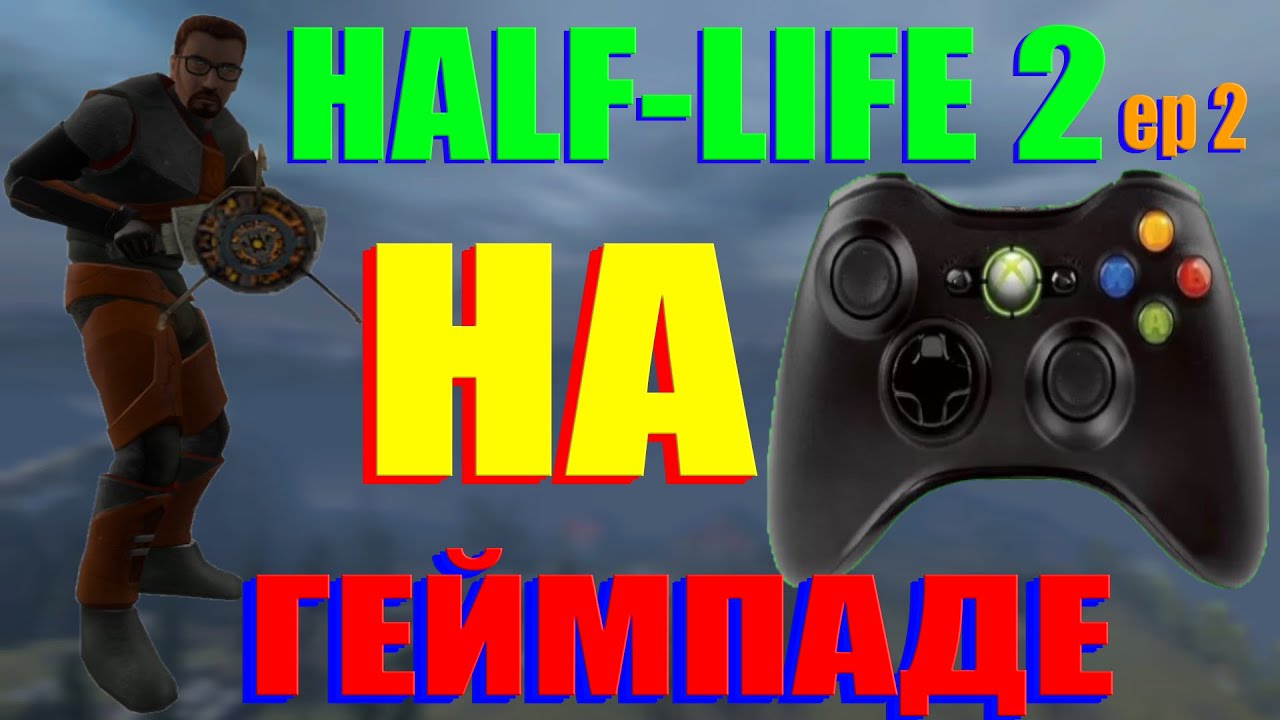 HALF-LIFE 2 Ep 2 НА ГЕЙМПАДЕ