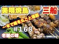 #168 三船の美唄焼鳥【Bibai Style Yakitori】How to 北海道ごはん【Hokkaido Gourmet 101】北山飯