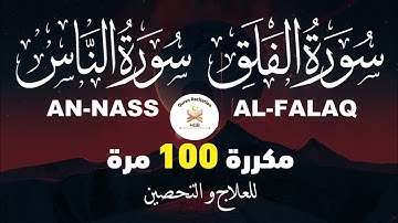 سورة الفلق والناس مكررة 100 مرة | Surah Falaq & Naas 100 Times Repeated | Surah Falaq and Nas Ruqyah