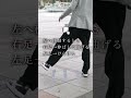 シャッフルダンス・スポンジボブのやり方
