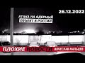 Атака на ядерный объект в России /В.МАЛЬЦЕВ/ ПЛОХИЕ НОВОСТИ - 26.12.2022