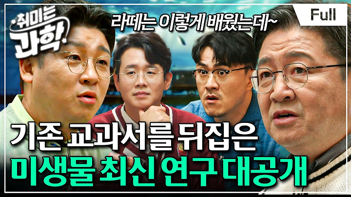 [취미는 과학/ 확장판] 11화 미생물, 어디까지 들어봤니? (feat. 김응빈 교수)