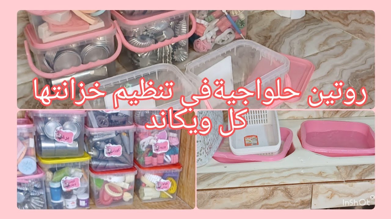 روتين حلواجية في الويكاند كيفاه نكون منظمة كيفاه نكون مرتبة وشاطره بين صوالح الدار  والمشروع نصائح 