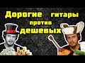 Дорогие гитары - обман?