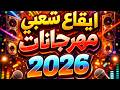 ايقاع مهرجان شعبى درامز 2026 