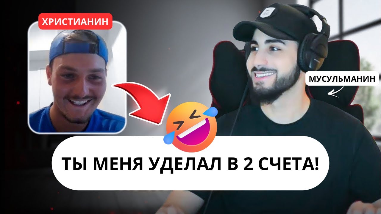 😁Христианин решил обратить мусульманина и передумал ￼😂 | МУХАММАД АЛИ