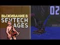 SevTech Ages #02 - Мы умеем в навигацию? | Выживание с модами