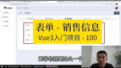 Vue3入门项目-100-课程表单-销售信息丨讲师·景水