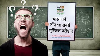 Top 10 TOUGHEST Entrance Exams in India (2020)