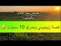 1145 قصة زوجوني وعمري 10 سنوات