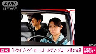 「ドライブ・マイ・カー」ゴールデン・グローブ賞も受賞(2022年1月10日)