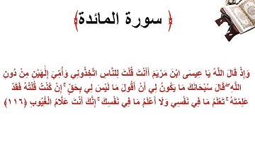 سورة المائدة الاية 116
