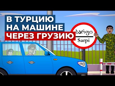 В Турцию через