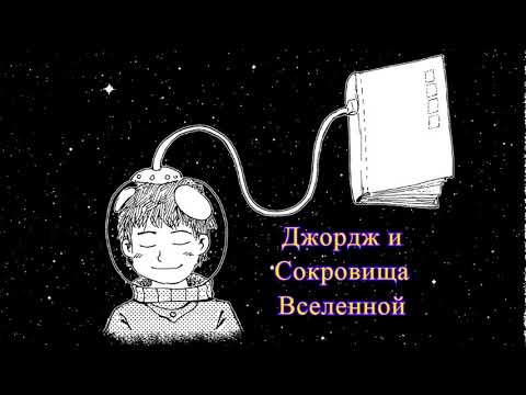 Джордж и сокровища вселенной Аудиокнига Слушать