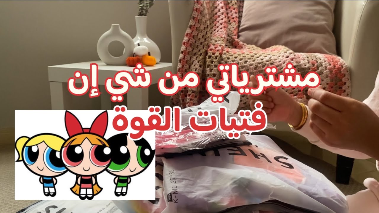 مشترياتي من شي ان شخصيات فتيات القوة - قناة يوميات لين