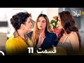 لیلا قسمت 11 Dooble Farsi 