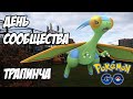 [Pokemon GO] День Трапинча и EX-рейд на Мьюту