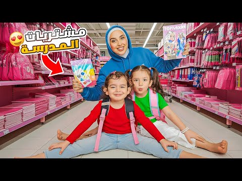 مشتريات المدرسة باللون الزهري هربنا من بابا 