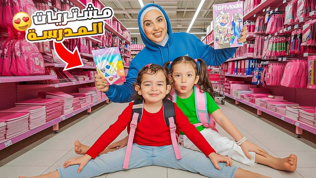 مشتريات المدرسة باللون الزهري 🩷 هربنا من بابا 😱 