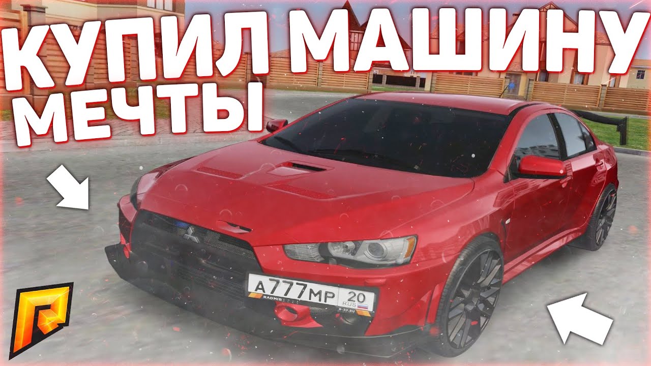 Песня купил тачку. Мечта купить машину. RADMIR CRMP Lancer x.