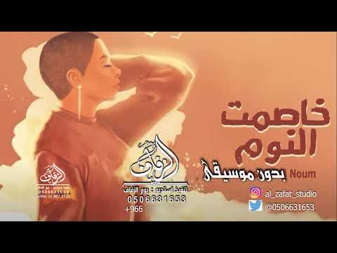 خاصمت النوم بدون موسيقى شيرين اغاني بدون موسيقى اغنية خاصمت النوم شيرين بدون موسيقى 