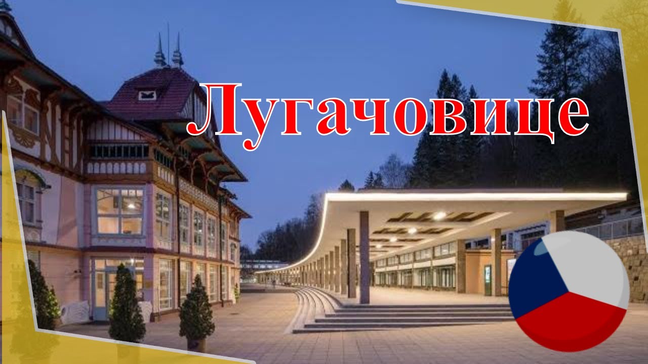 Курорт Лугачовице 🇨🇿Чехия