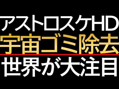 【アストロスケール】株価8.36%の急反発！赤字決算ショックから底打ちした要因を徹底解説