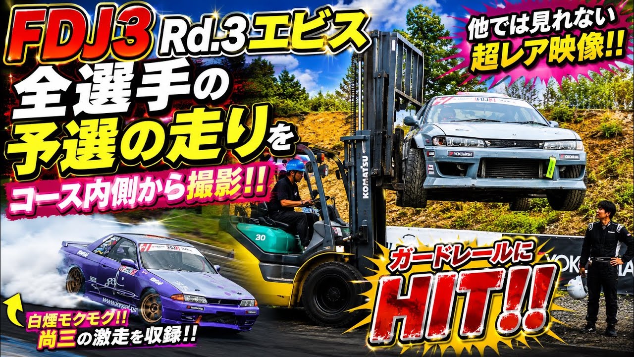 【FDJ3】エビス予選‼️