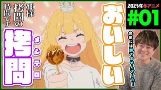 姫様“拷問”の時間です 同時視聴