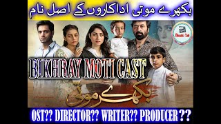 Bikhray Moti CAST | Real Name | Director Writer | OST || Showbiz Talk || بکھرے موتی کاسٹ اصل نام