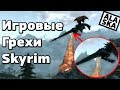 [Игрогрехи] TES 5: Skyrim — Бесполезные драконы и котелки на голове