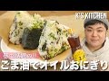 【50周年】純正ごま油香るオイルおにぎりの作り方【K’s kitchenのクドさん×か…