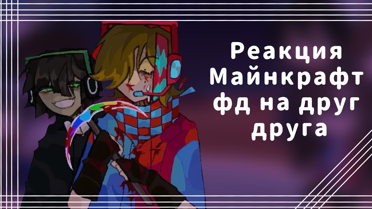 Реакция Майнкрафт фд на друг друга |Линч, Джон, Невер, Илья, компот| 1/? (Пробная реакция) (1.45X)